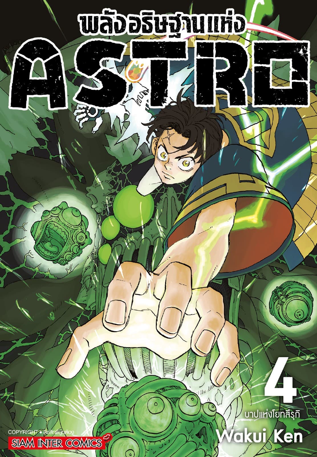 พลังอธิษฐานแห่ง Astro เล่ม 04