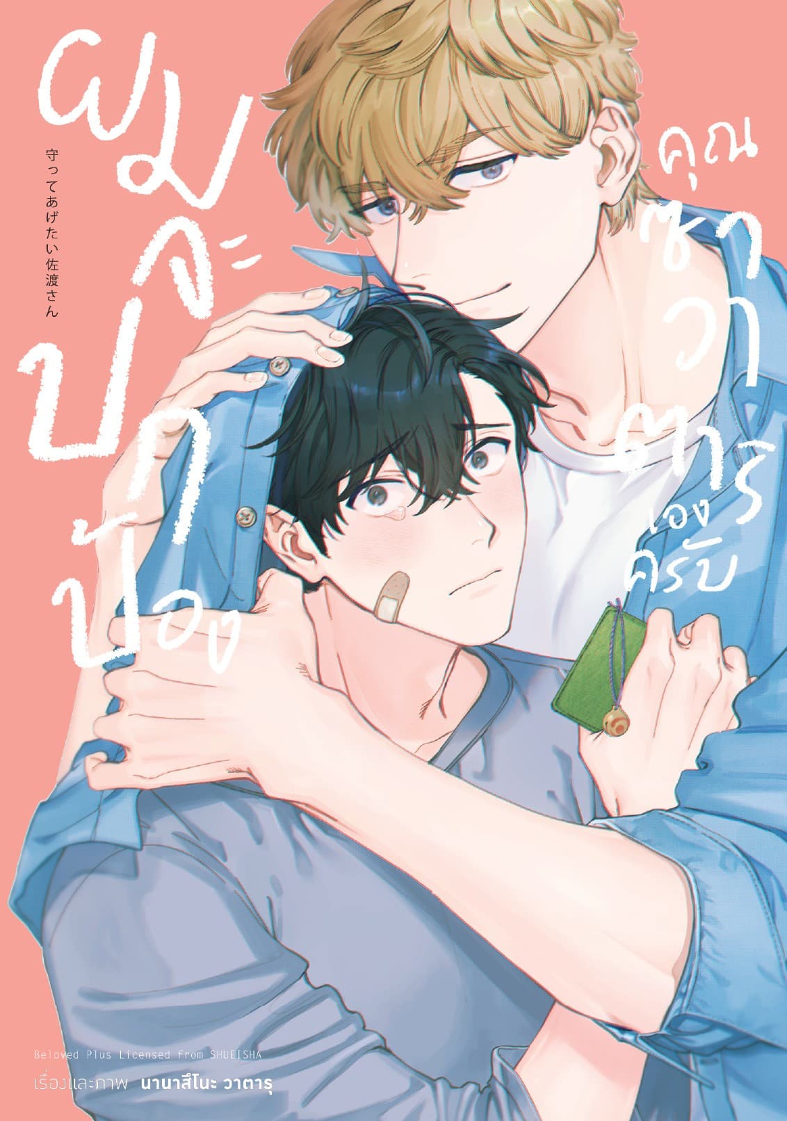 ผมจะปกป้องคุณซาวาตาริเองครับ (จบในเล่ม)