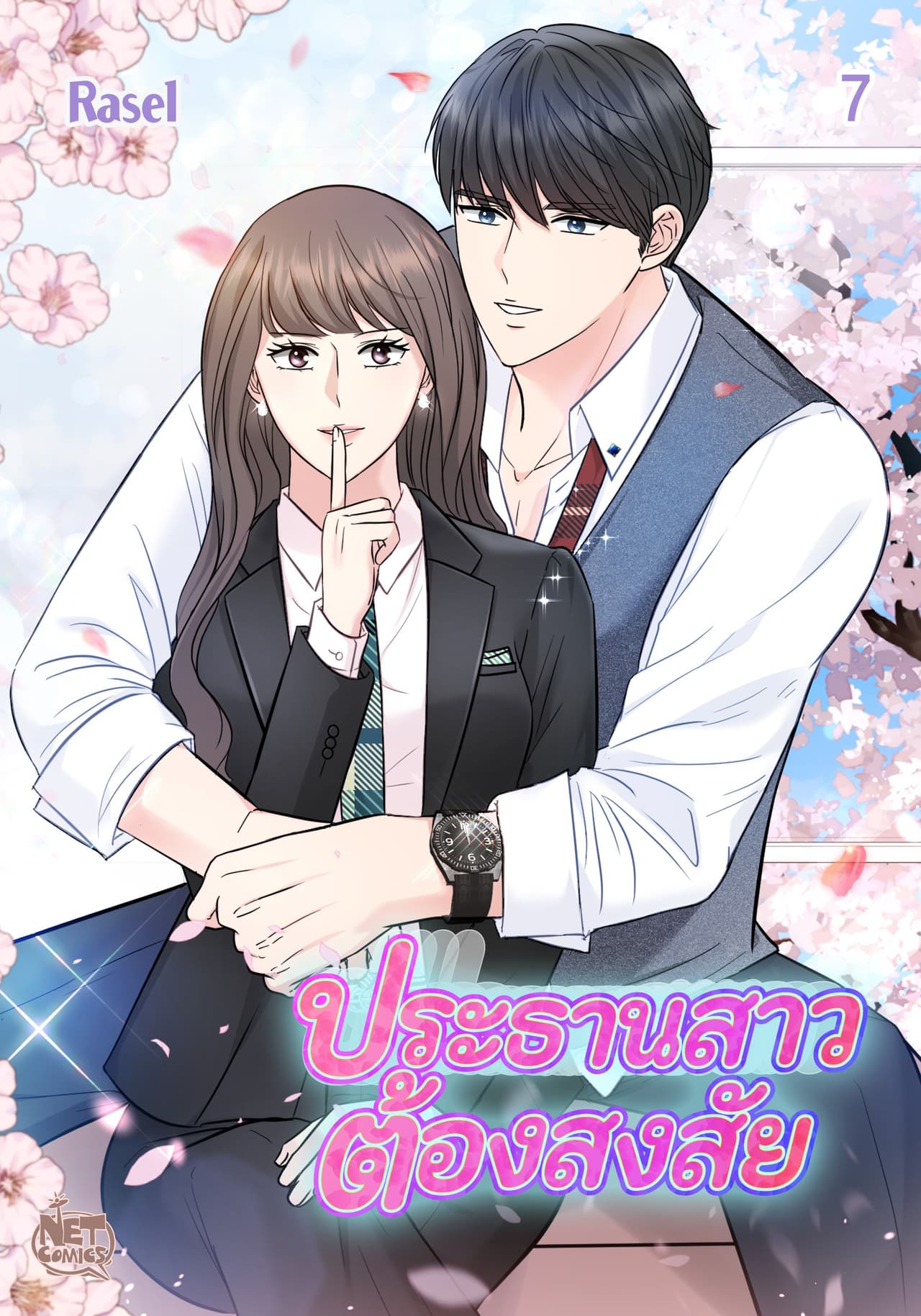 ประธานสาวต้องสงสัย 7