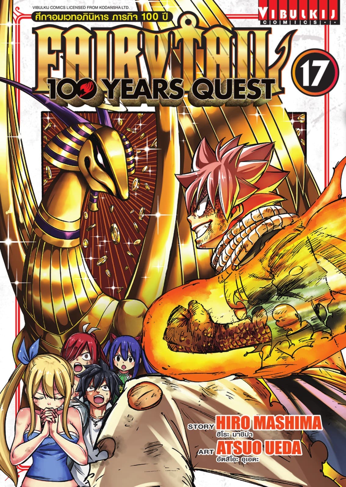 FAIRY TAIL 100 YEARS QUEST เล่ม 17