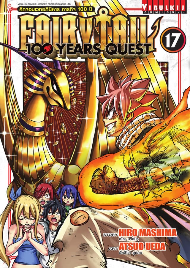 FAIRY TAIL 100 YEARS QUEST เล่ม 17