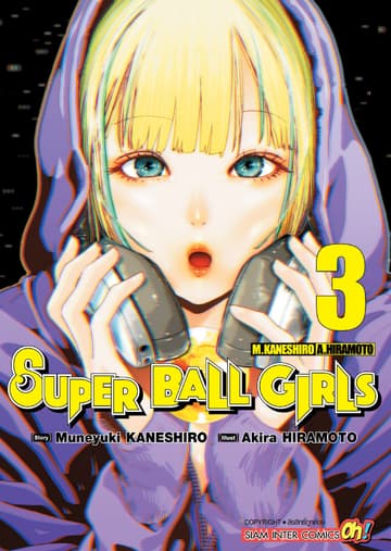 SUPER BALL GIRLS เล่ม 03