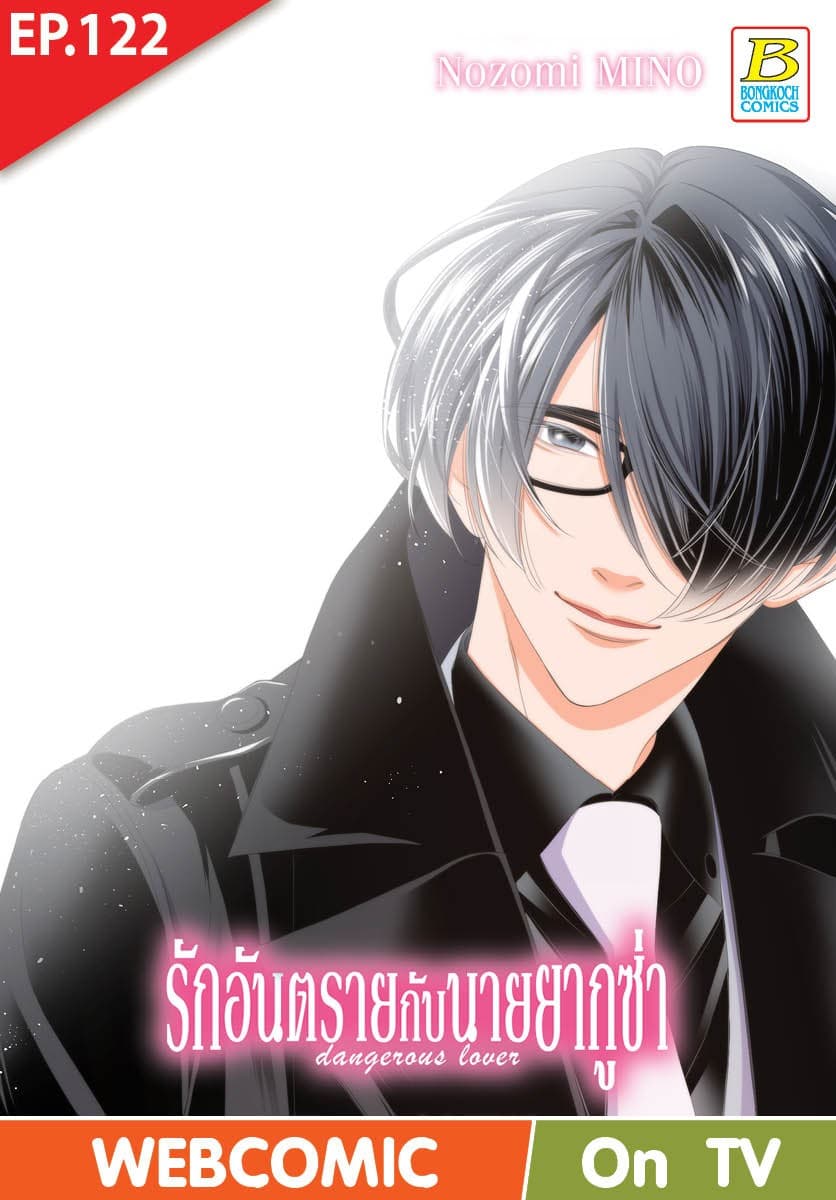 รักอันตรายกับนายยากูซ่า dangerous lover ตอน 122 (ฉบับ V-Scroll)