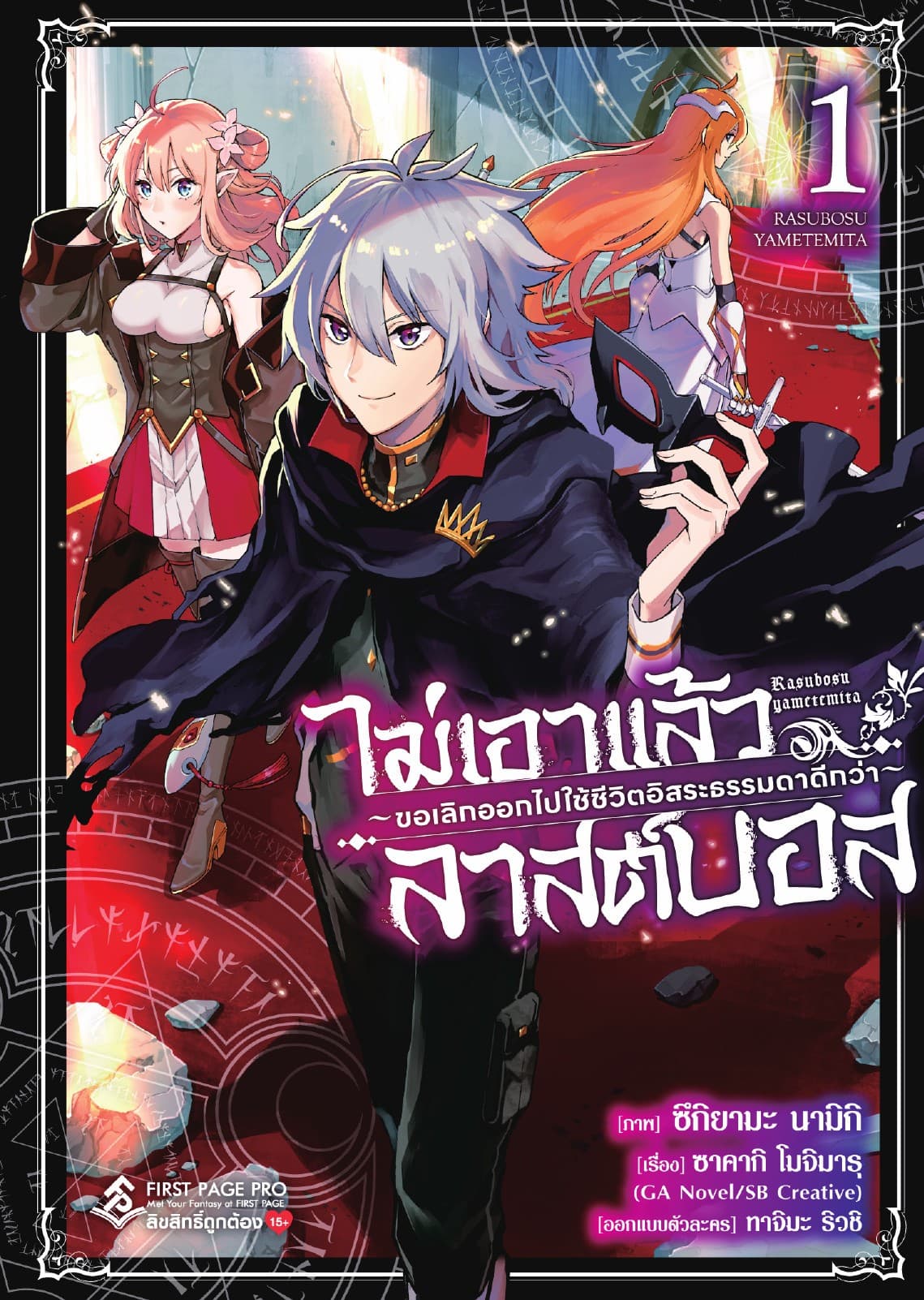 ไม่เอาแล้วลาสต์บอส ～ขอเลิกออกไปใช้ชีวิตอิสระธรรมดาดีกว่า～ เล่ม 1