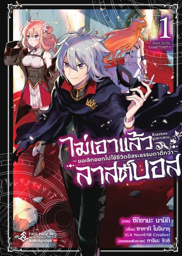 ไม่เอาแล้วลาสต์บอส ～ขอเลิกออกไปใช้ชีวิตอิสระธรรมดาดีกว่า～ เล่ม 1