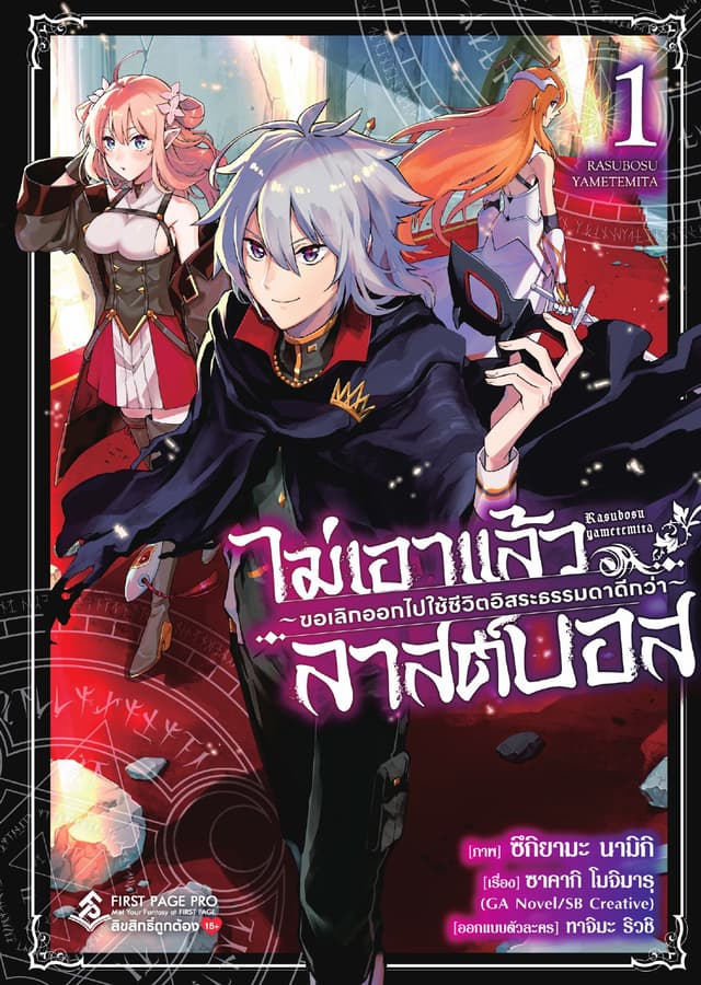 ไม่เอาแล้วลาสต์บอส ～ขอเลิกออกไปใช้ชีวิตอิสระธรรมดาดีกว่า～ เล่ม 1