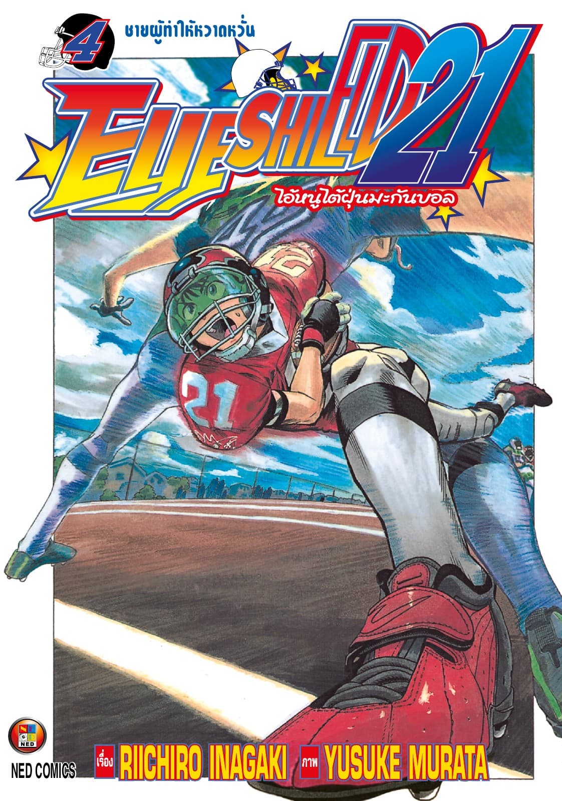 EYE SHIELD 21 ไอ้หนูไตัฝุ่นมะกันบอล เล่ม 4