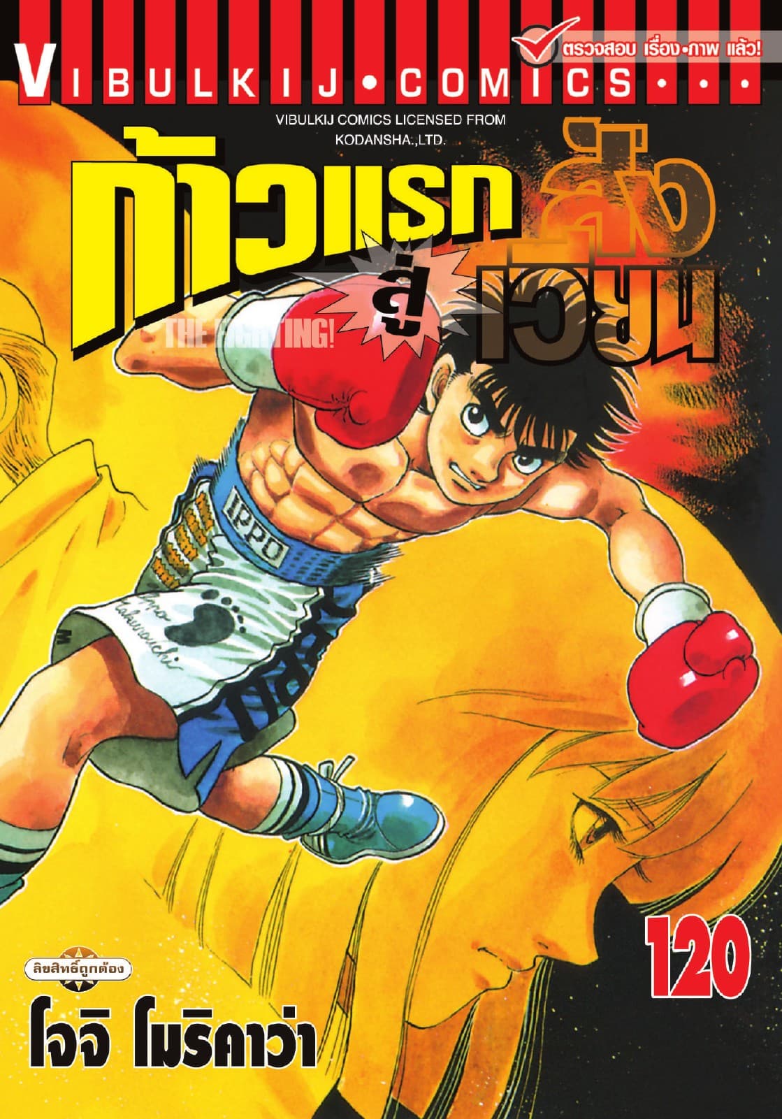 ก้าวแรกสู่สังเวียน เล่ม 120