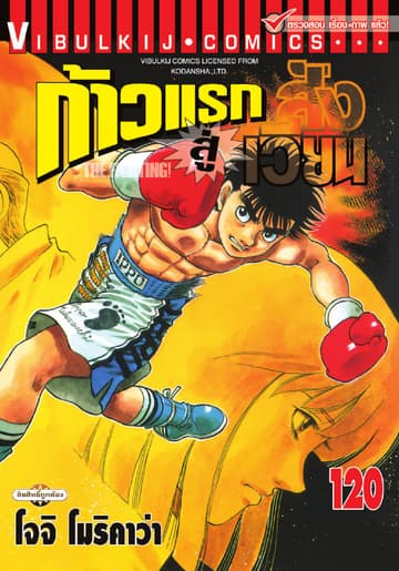 ก้าวแรกสู่สังเวียน เล่ม 120