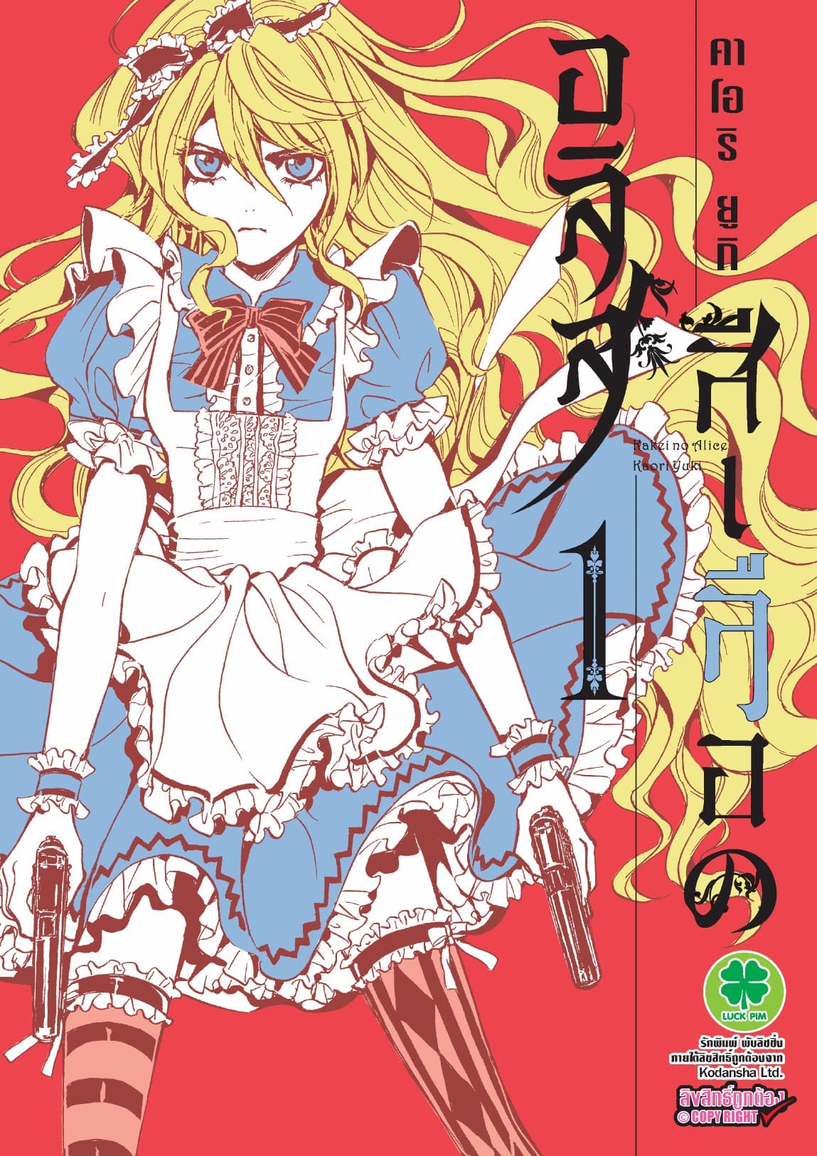 อลิสสีเลือด เล่ม 1