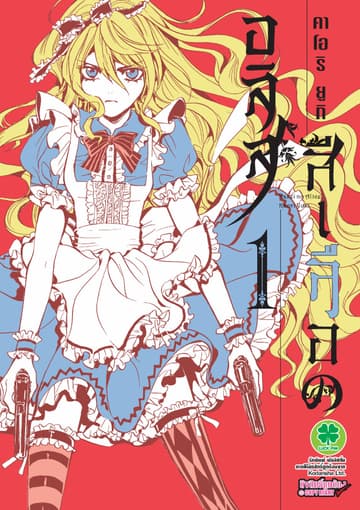 อลิสสีเลือด เล่ม 1