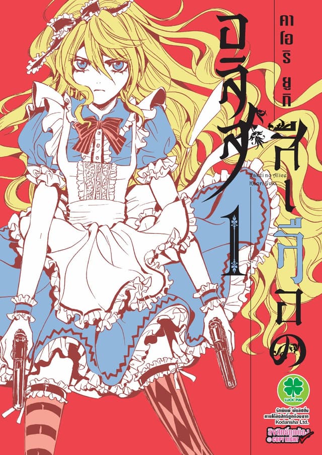 อลิสสีเลือด เล่ม 1