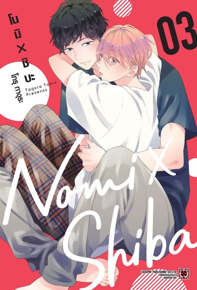 โนมิ × ชิบะ 03