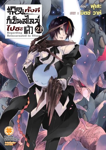 เกิดใหม่ทั้งทีก็เป็นสไลม์ไปซะแล้ว (ฉบับนิยาย) 21