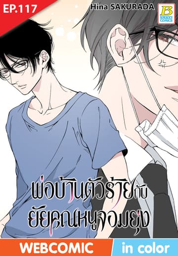 พ่อบ้านตัวร้ายกับยัยคุณหนูจอมยุ่ง ตอน 117 (ฉบับ V-Scroll)