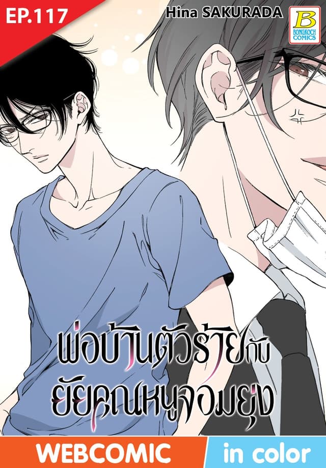 พ่อบ้านตัวร้ายกับยัยคุณหนูจอมยุ่ง ตอน 117 (ฉบับ V-Scroll)