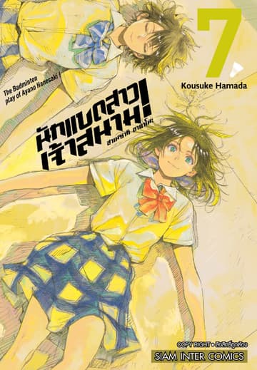 ฮาเนซากิ อายาโนะ นักแบดสาวเจ้าสนาม เล่ม 07