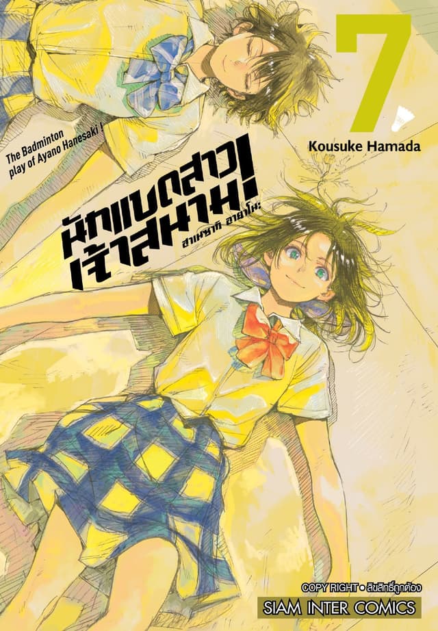 ฮาเนซากิ อายาโนะ นักแบดสาวเจ้าสนาม เล่ม 07