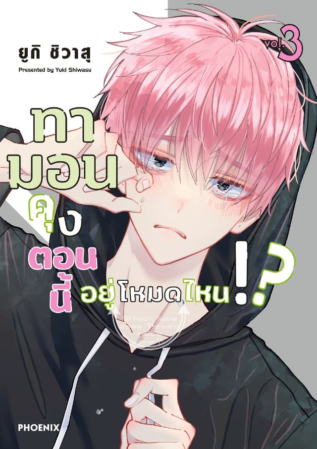 ทามอนคุง ตอนนี้อยู่โหมดไหน!? (การ์ตูน) เล่ม 3