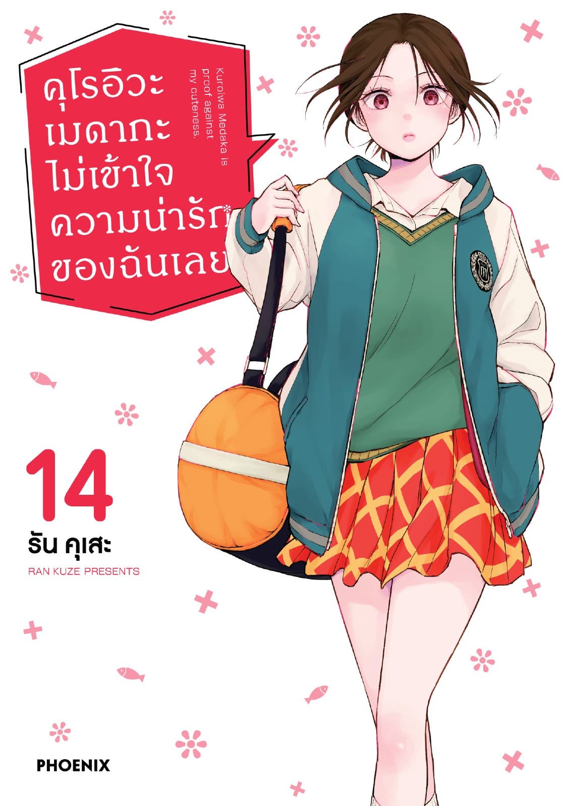 คุโรอิวะ เมดากะ ไม่เข้าใจความน่ารักของฉันเลย เล่ม 14