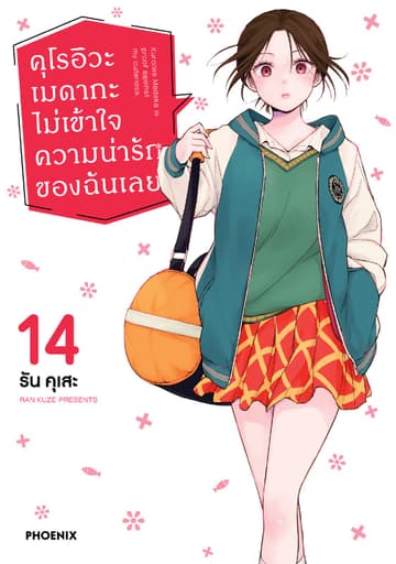 คุโรอิวะ เมดากะ ไม่เข้าใจความน่ารักของฉันเลย เล่ม 14