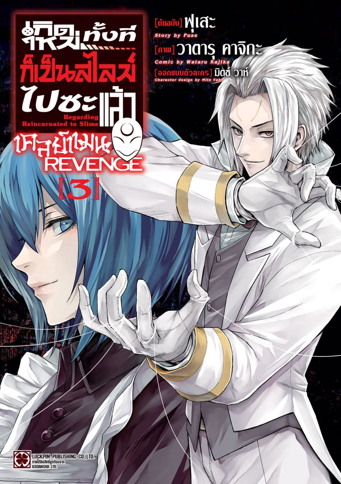 เกิดใหม่ทั้งทีก็เป็นสไลม์ไปซะแล้ว เคลย์แมน REVENGE 03