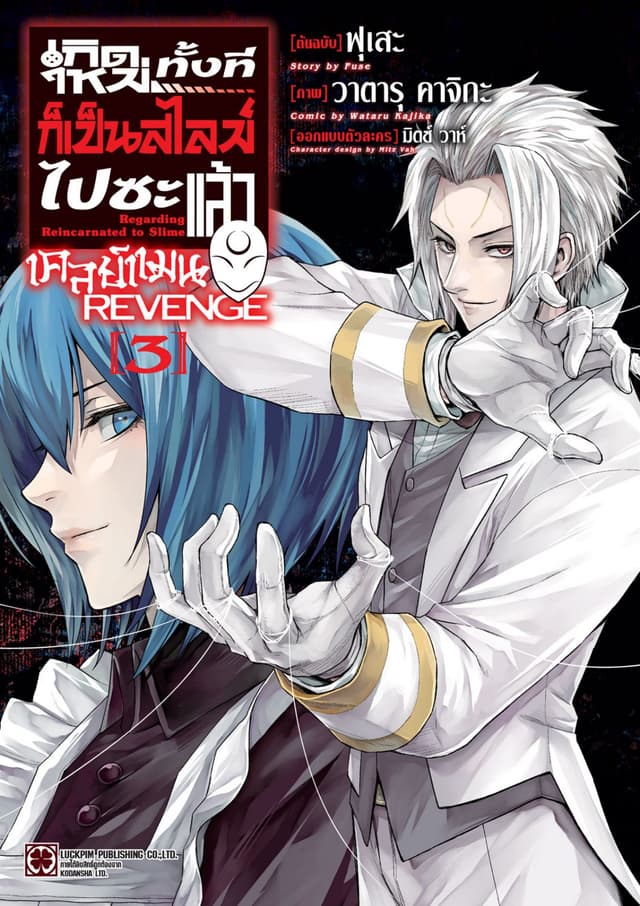เกิดใหม่ทั้งทีก็เป็นสไลม์ไปซะแล้ว เคลย์แมน REVENGE 03