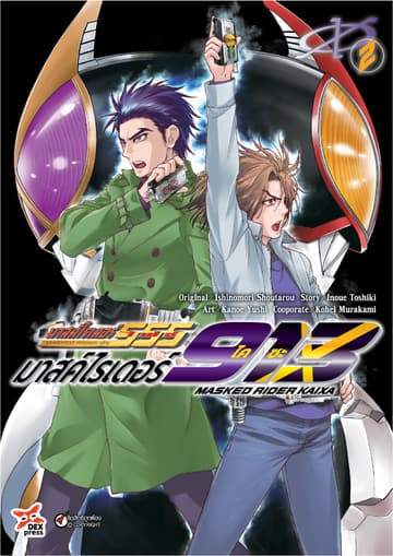 มาสค์ไรเดอร์ไคซะ 913 เล่ม 2