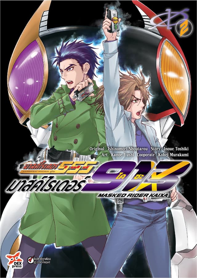 มาสค์ไรเดอร์ไคซะ 913 เล่ม 2