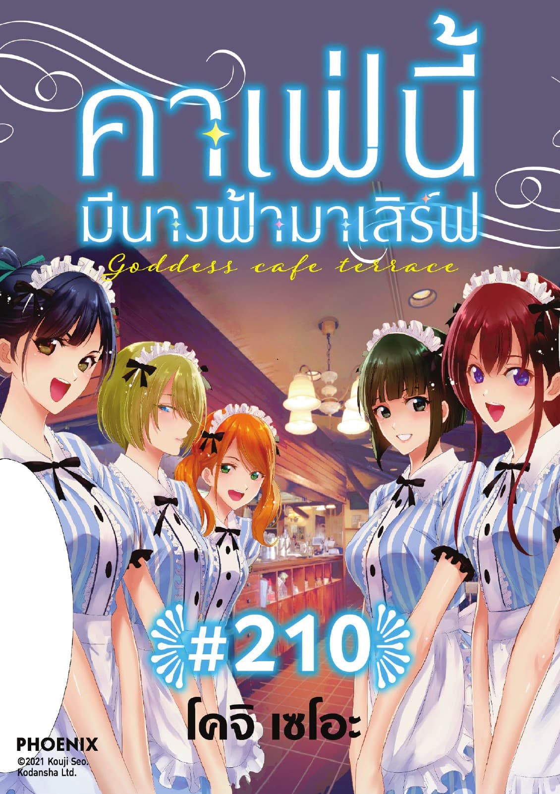 คาเฟ่นี้มีนางฟ้ามาเสิร์ฟ EP 210