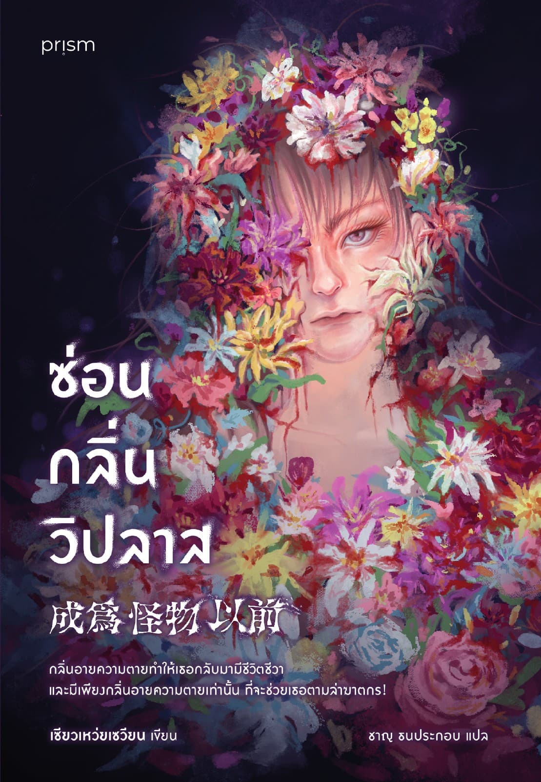 ซ่อนกลิ่นวิปลาส