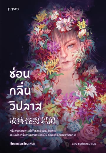 ซ่อนกลิ่นวิปลาส