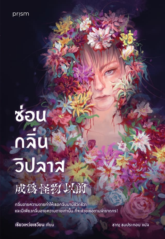 ซ่อนกลิ่นวิปลาส