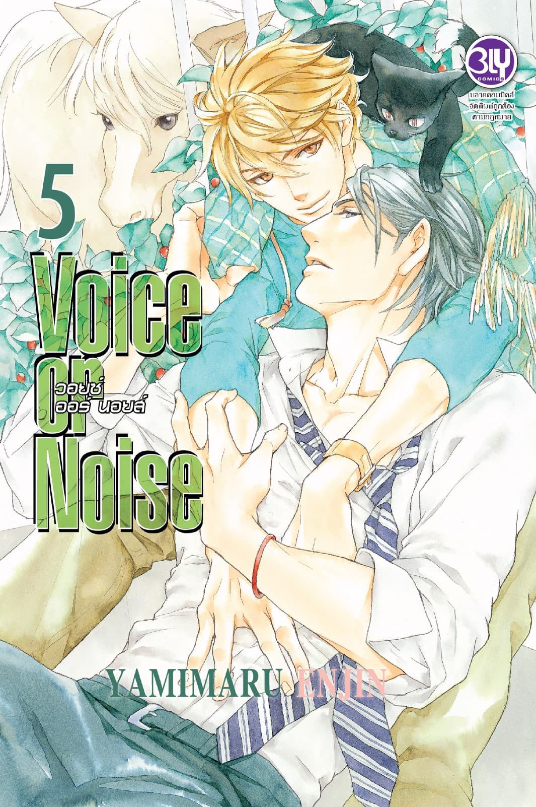 Voice or Noise วอยซ์ ออร์ นอยส์ 5