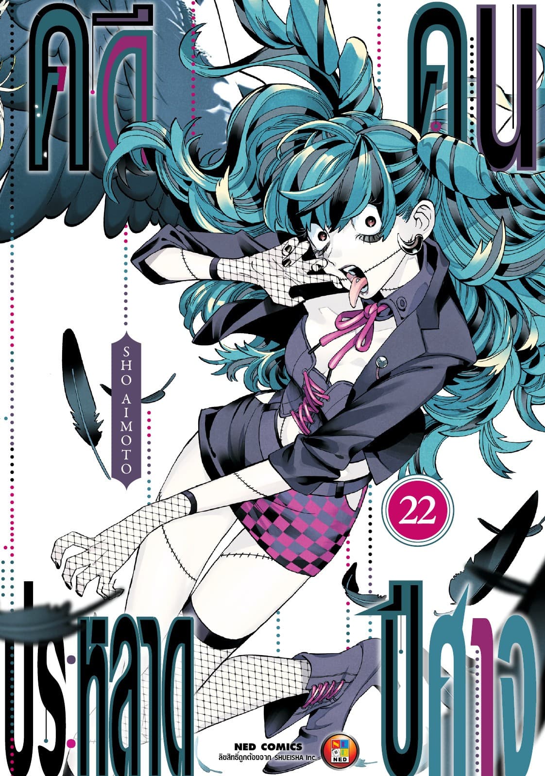 คดีประหลาด คนปีศาจ เล่ม 22