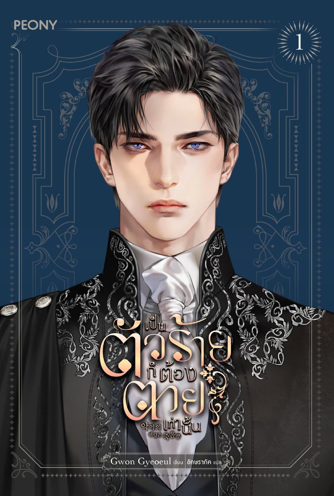 เป็นตัวร้ายก็ต้องตายเท่านั้น เล่ม 1