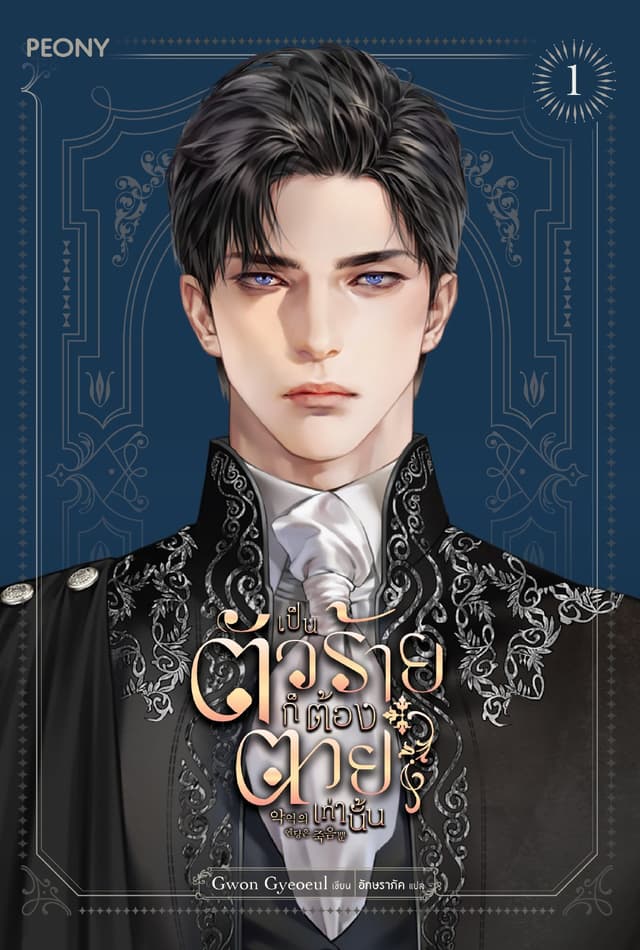 เป็นตัวร้ายก็ต้องตายเท่านั้น เล่ม 1