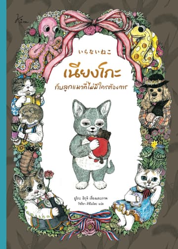 เนียงโกะกับลูกแมวที่ไม่มีใครต้องการ