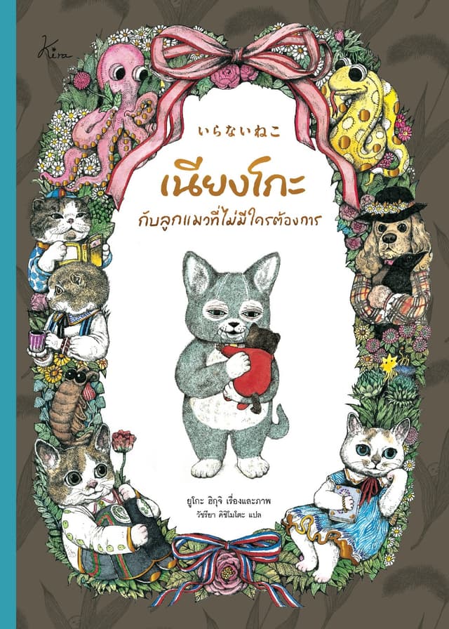 เนียงโกะกับลูกแมวที่ไม่มีใครต้องการ