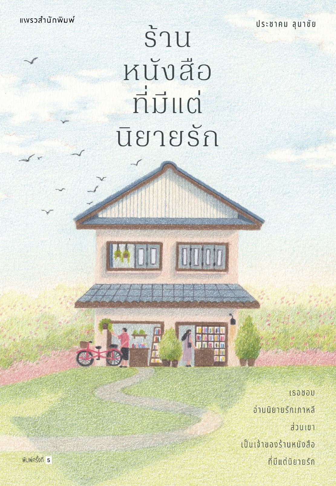 ร้านหนังสือที่มีแต่นิยายรัก