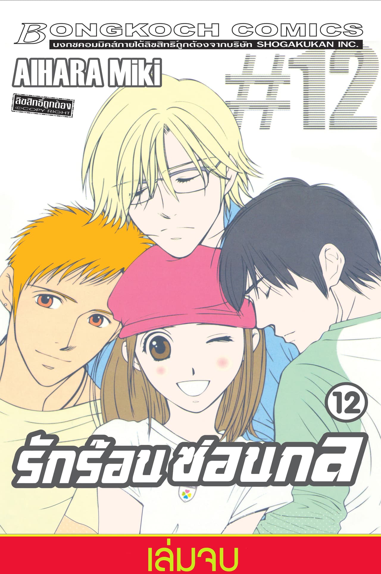 รักร้อนซ่อนกล Hot Gimmick 12 (เล่มจบ)