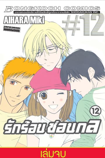 รักร้อนซ่อนกล Hot Gimmick 12 (เล่มจบ)