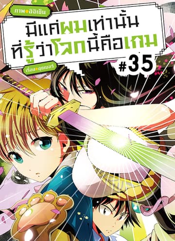 มีแค่ผมเท่านั้นที่รู้ว่าโลกนี้คือเกม ตอนที่ 35