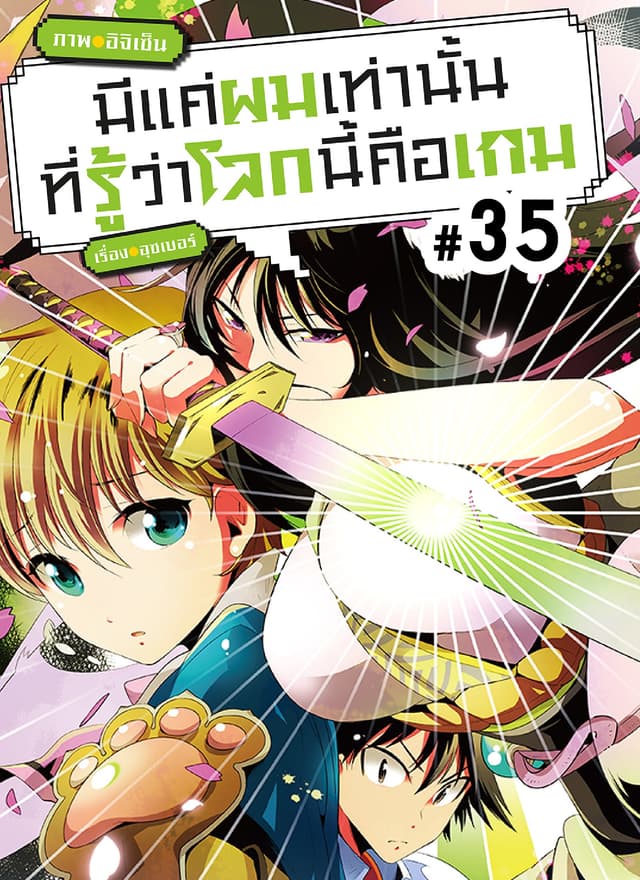 มีแค่ผมเท่านั้นที่รู้ว่าโลกนี้คือเกม ตอนที่ 35