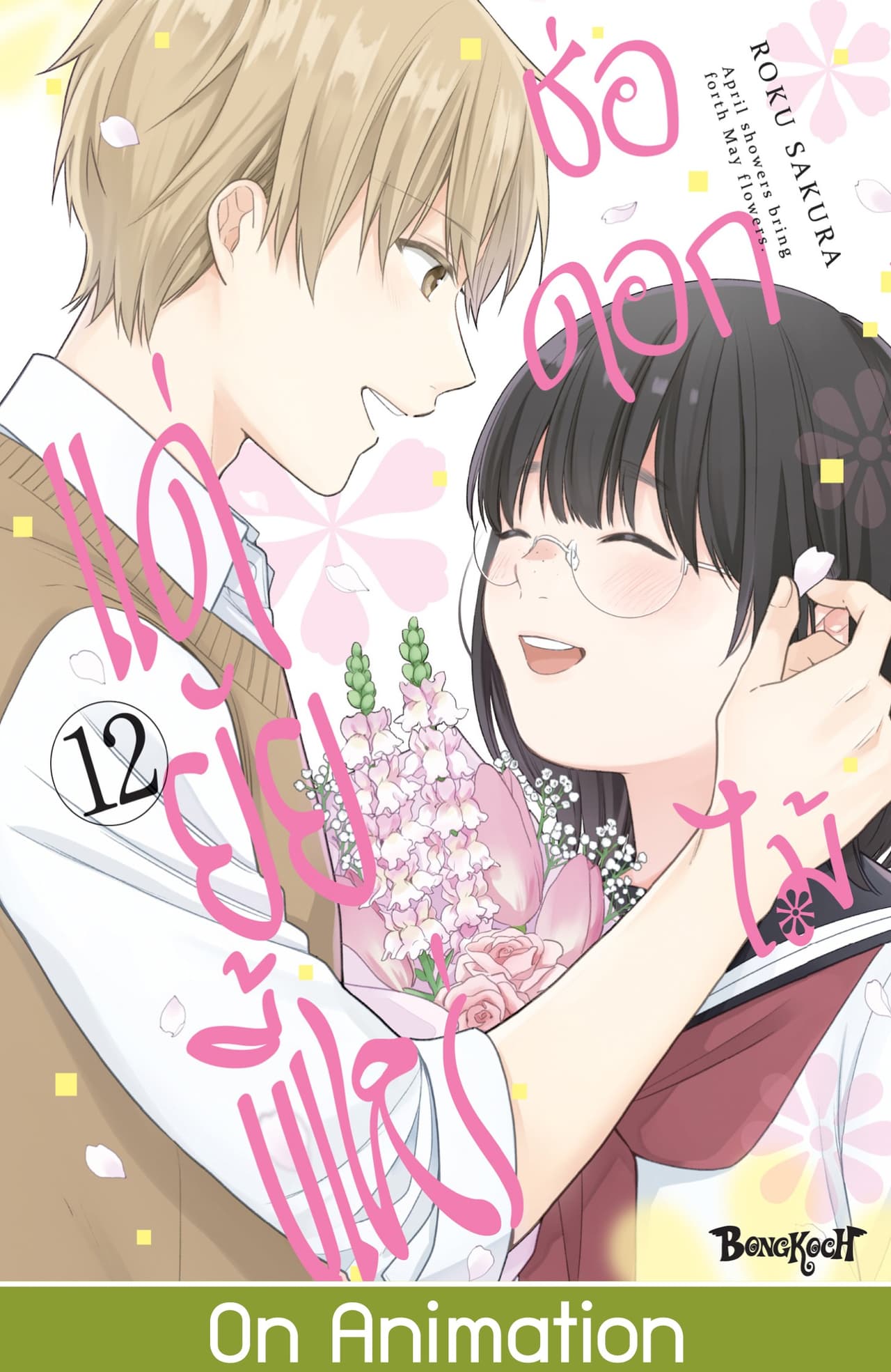 ช่อดอกไม้แด่ยัยขี้เหร่ 12