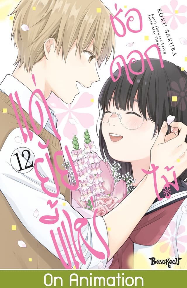 ช่อดอกไม้แด่ยัยขี้เหร่ 12