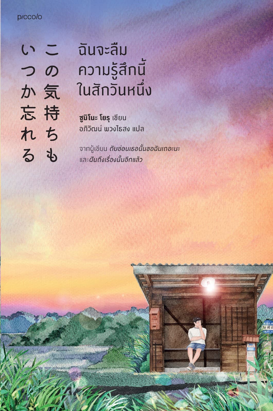 ฉันจะลืมความรู้สึกนี้ในสักวันหนึ่ง