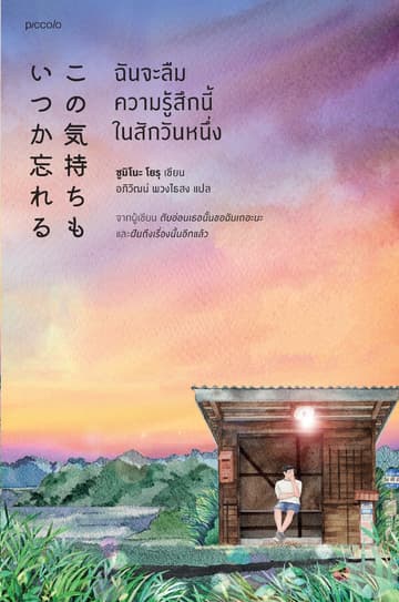 ฉันจะลืมความรู้สึกนี้ในสักวันหนึ่ง