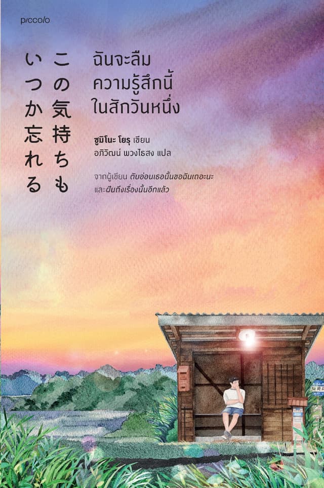 ฉันจะลืมความรู้สึกนี้ในสักวันหนึ่ง