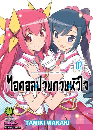 ไอดอลป่วนกวนหัวใจ 2